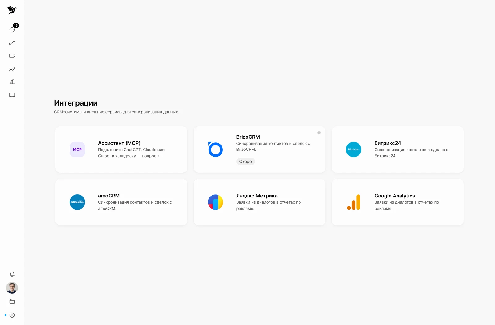 Раздел подключения внешних систем, включая Bitrix24 и amoCRM